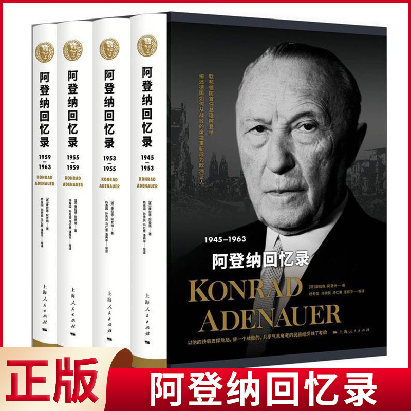 阿登纳回忆录德国二战后发展历程