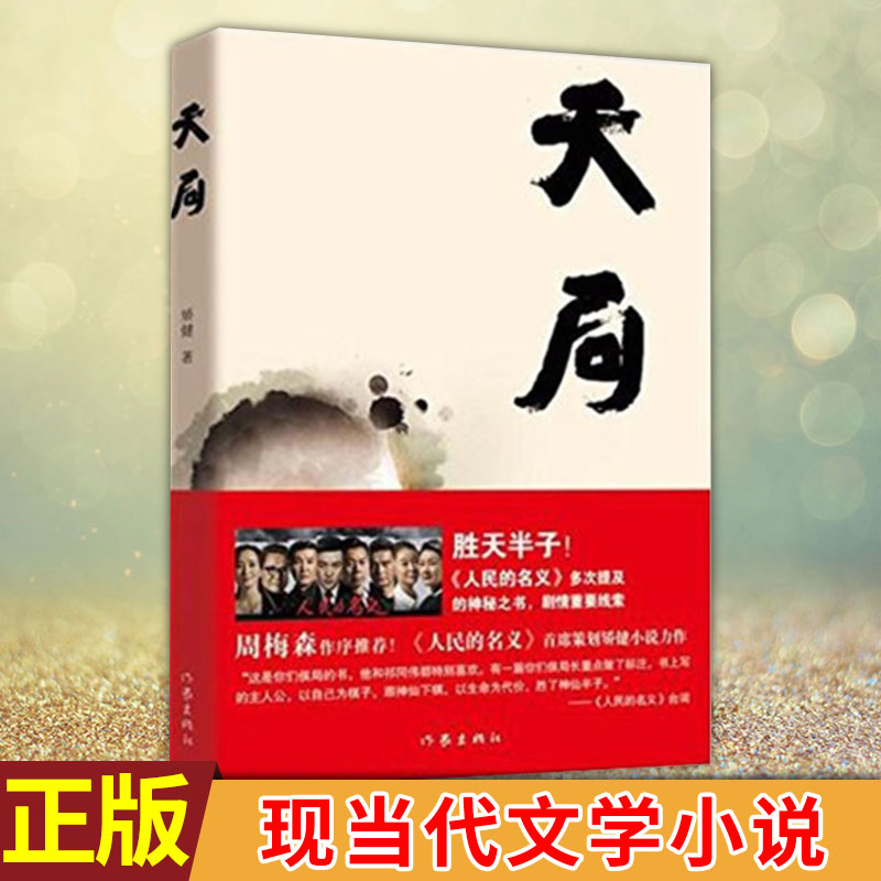 现货正版 天局 胜天半子 矫健《人民的名义》多次提及的神秘之书 周梅森作序力荐畅销书籍 现当代文学小说 中国现当代文学小说
