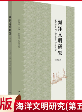 现货正版 海洋文明研究(第五辑) 国内海洋文明研究的成果展示 以十六世纪文本与图像中的环太平洋世界 为主题，图文结合，内容丰富