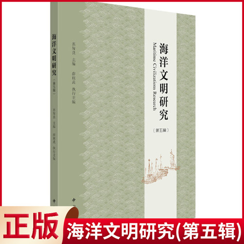 现货正版 海洋文明研究(第五辑) 国内海洋文明研究的成果展示 以十六世纪文本与图像中的环太平洋世界 为主题，图文结合，内容丰富