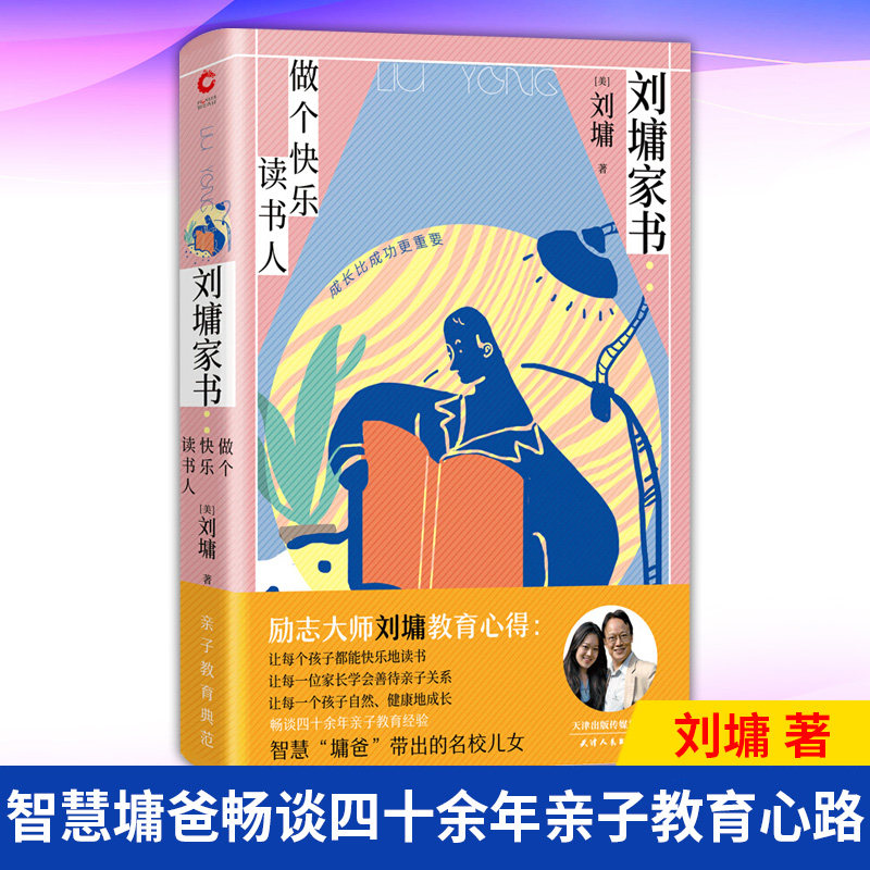 现货正版 刘墉家书:做个快乐读书人 励志大师刘墉教育心得 让孩子都能快乐地读书 让家长学会善待亲子关系 让孩子自然 健康地成长