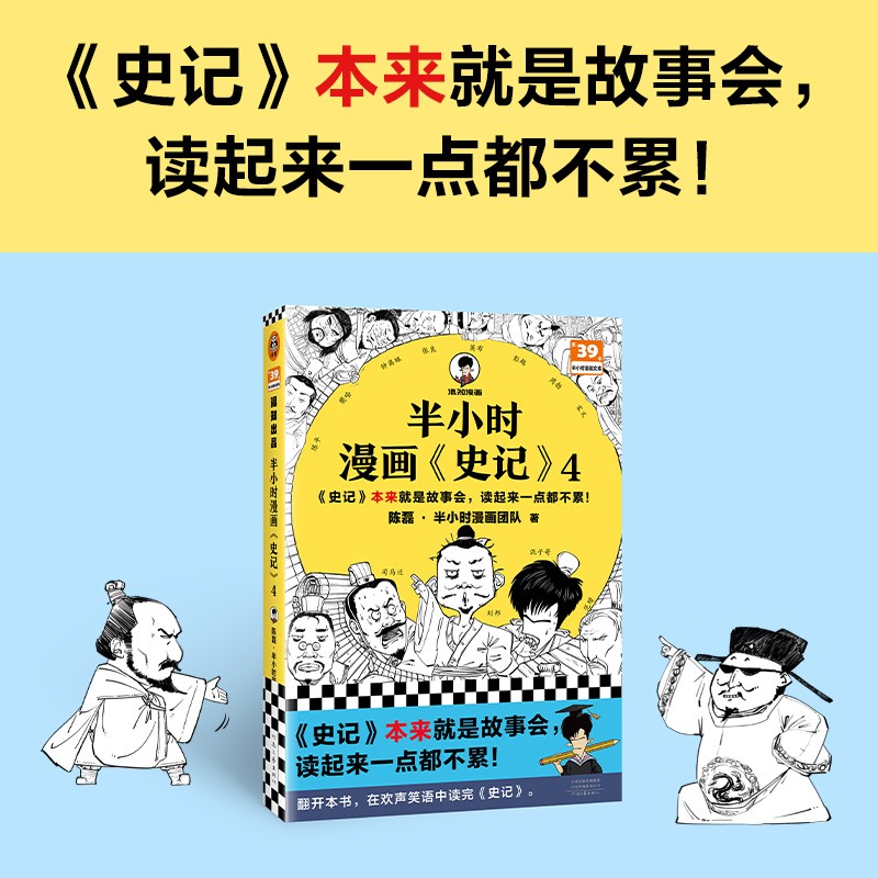 现货正版 半小时漫画史记4（史记本来就是故事会，读起来一点都不累！翻开本书，在欢声笑语中读完史记）9787555915164