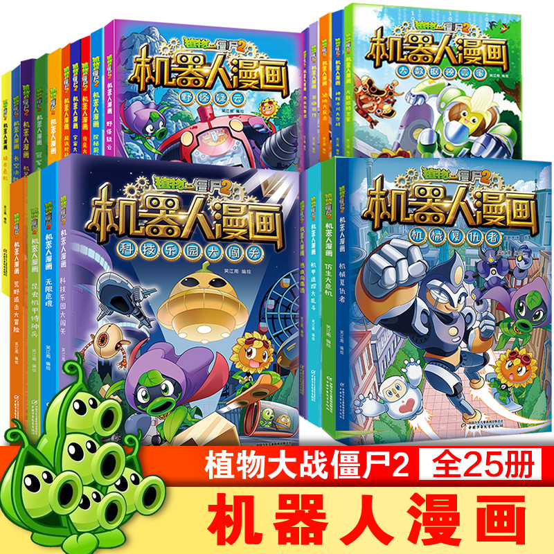 植物大战僵尸2机器人漫画书系列全套图鉴攻略宝典 25册科学恐龙科学爆笑多格小学生6-8-12岁少年儿童百科普故事课外连环图画故事书