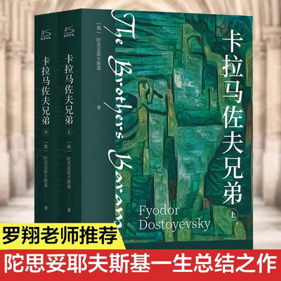 卡拉马佐夫兄弟罪与罚世界名著