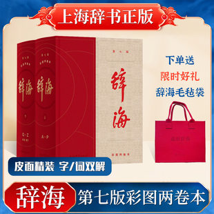 辞海 正版 第七版 彩图两卷本精装 现代汉语大词典语文字典汉字大百科字词两用综合辞典新华书店上海辞书词海 珍藏版 赠毛毡袋