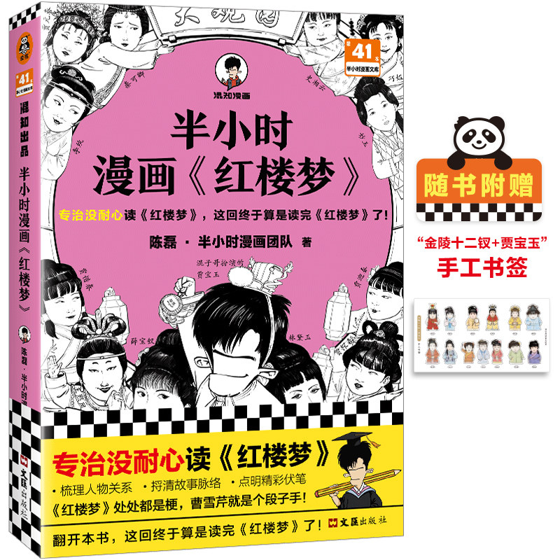 现货正版 半小时漫画:红楼梦 宝黛爱情咋悲剧的。翻开本书，带你跟着主线走，重点剧情不遗漏；红楼看点抓一手，跟人唠嗑不发愁！