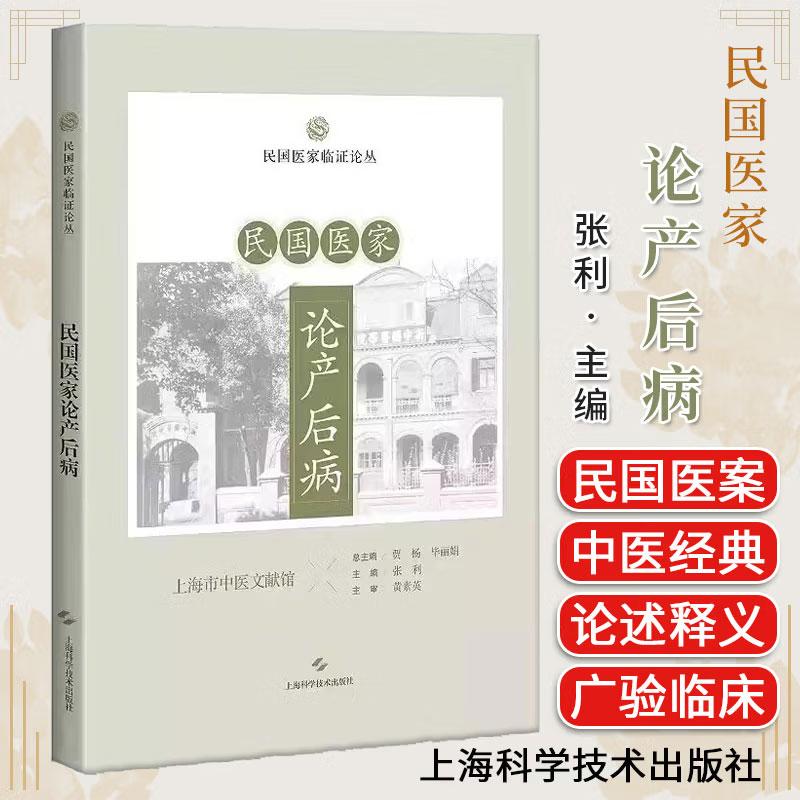 民国医家论产后病中医临证论丛