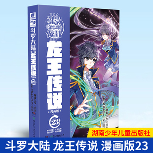 现货正版 斗罗大陆  三部 龙王传说 漫画版23 唐家三少 著 湖南少年儿童出版社 9787556259328