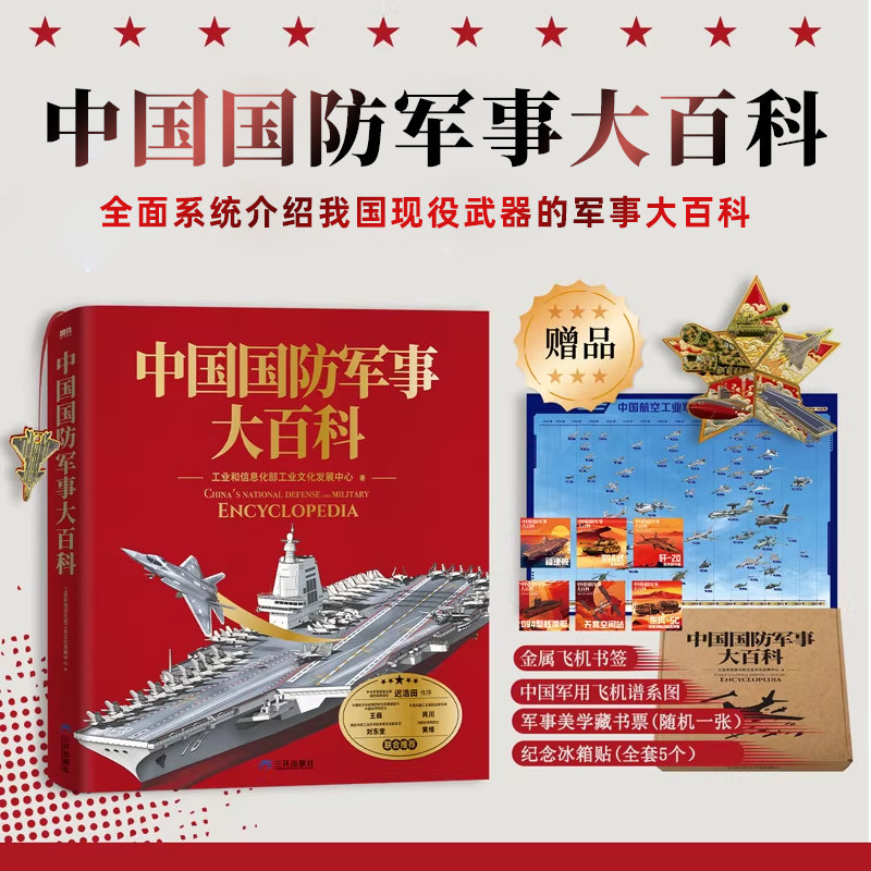 正版现货 中国国防军事大百科 烫金压纹珍藏版 海陆空武器航母战斗机导弹核弹无人机 现役武器图谱解秘赏析 工业和信息化部出版
