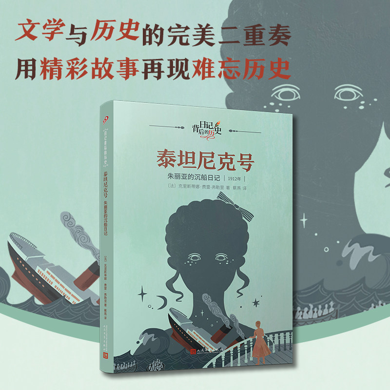现货正版 泰坦尼克号：朱丽亚的沉船日记（日记背后的历史）]克里斯蒂娜·费雷-弗勒里著 人民文学出版社 9787020181469