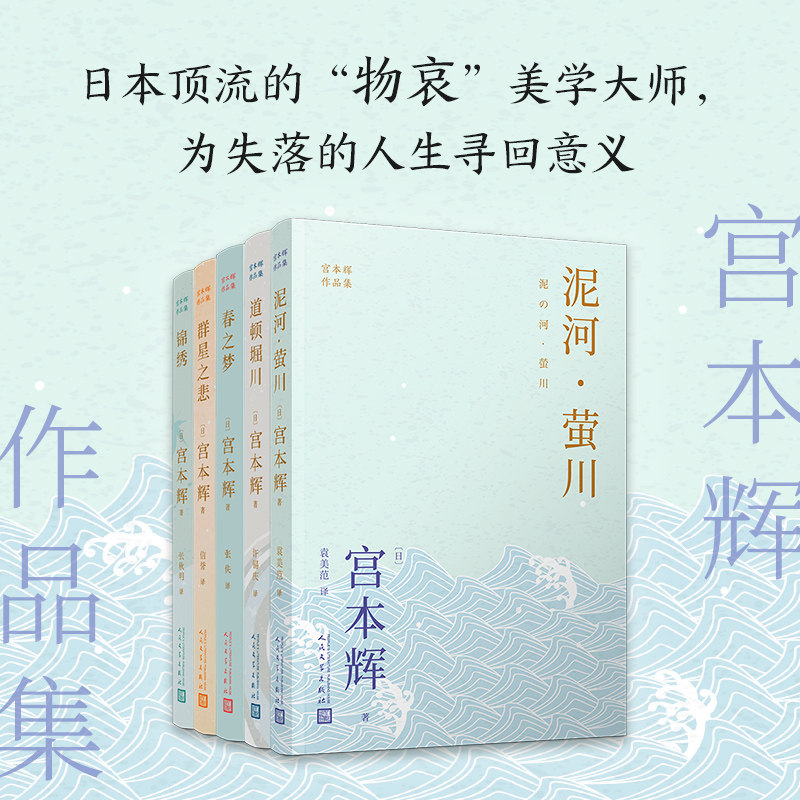 现货正版 宫本辉作品集(粉丝量可比村上春树的当代小说家，日本文学“物哀”美学，为失落的人生寻回意义)（共5册）人民文学出版社