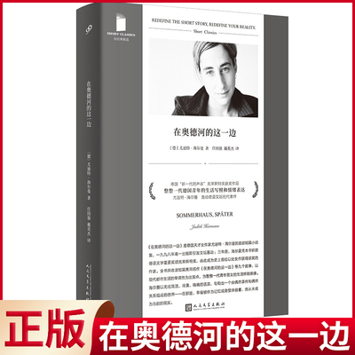 现货正版 在奥德河的这一边 尤迪特·海尔曼 著 人民文学出版社 9787020182954