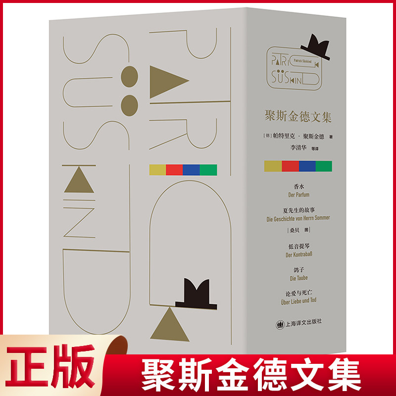 现货正版 聚斯金德文集 帕特里克·聚斯金德 著 上海译文出版社 9787532786787