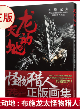 正版现货 龙天动地 : 布施龙太怪物猎人画集 布施龙太 绘 KARASUNO 译 湖南美术出版社 9787535661081