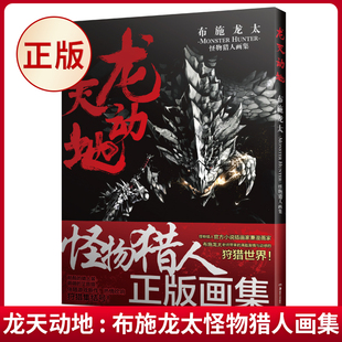正版现货 龙天动地 : 布施龙太怪物猎人画集 布施龙太 绘 KARASUNO 译 湖南美术出版社 9787535661081