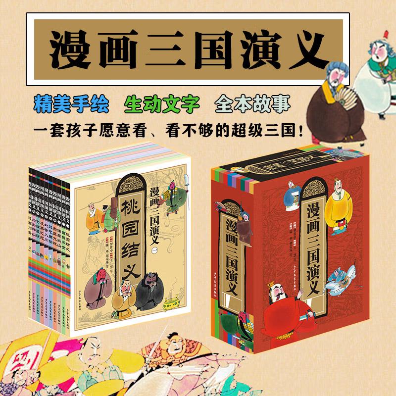 漫画三国演义 (1-10) 少年儿童出版社 [明]罗贯中 著 王慧 等 编 陆华 等古风手绘三国四大名著小学生课外阅读书籍