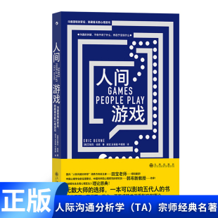 现货正版 人间游戏(沟通困境的背后隐藏着无数心理游戏) 国内“人际沟通分析学”培养方向设立者田宝老师领衔翻译！