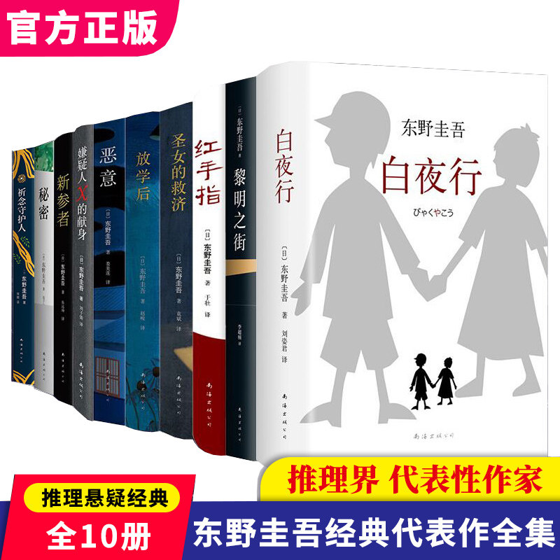 现货东野圭吾小说集套装17册 正版精装白夜行祈念守护人店恶意嫌疑人X的献身红手指新参者秘密放学后圣女的救济黎明之街推理小说,书籍/杂志/报纸,期刊杂志,淘宝优惠券,粉丝福利购,淘宝优惠卷