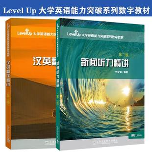 新闻听力精讲 大学英语能力突破系列数字教材 汉英翻译 第二版 Up大学英语能力突破系列数字教材系上海外 Level 外教社