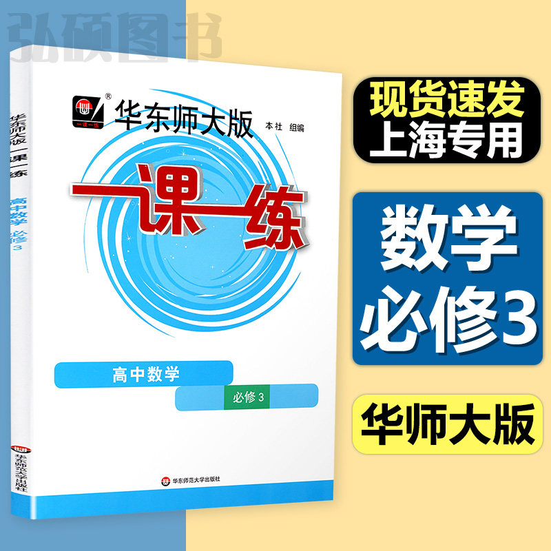 华师大版一课练高中数学必