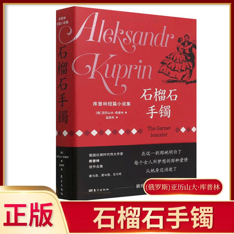 石榴石手镯:库普林短篇小说集 (俄罗斯)亚历山大·库普林 著 蓝英年 译 白银时代大师经典作品合集