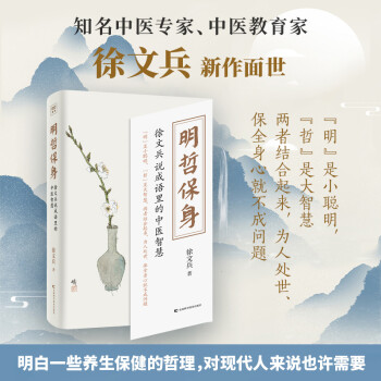 明哲保身 徐文兵说成语里的中医智慧 徐文兵 黄帝内经说什么饮食滋味梦与健康 家庭医生养生保健哲理书籍读黄帝内经的智慧正版书籍