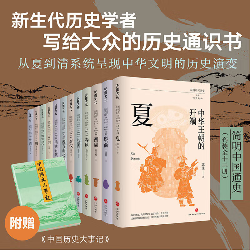 简明中国通史全12册历史书籍