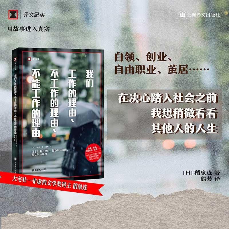 我们工作的理由、不工作的理由、不能工作的理由 稻泉连译文纪实系列日本现场观察踏入社会之前我想看看其他人的人生正版书籍