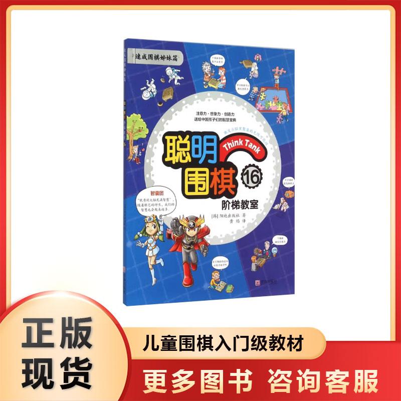 正版现货 聪明围棋阶梯教室16(2017版)儿童围棋入门教材 儿童围棋书 小学 少儿围棋书 儿童围棋书籍