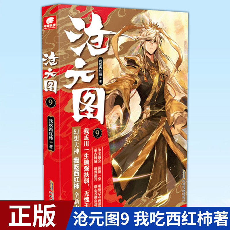 现货正版 沧元图9 我吃西红柿著 幻想高武作品 少年热血英雄情怀励志成长  部高武类型的网络小说图片