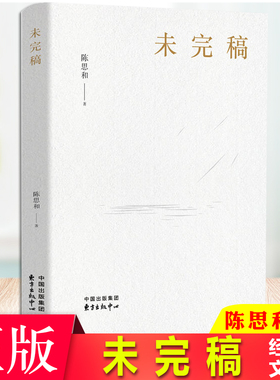 现货正版 未完稿 陈思和 鲁迅文学奖得主陈思和探索文学史理论创新之作， 阶段性总结其世界华文文学研究和文学评论活动。