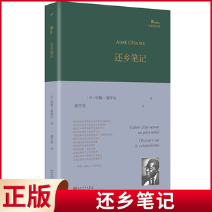 现货正版 还乡笔记 埃梅·塞泽尔 著 人民文学出版社 9787020183005