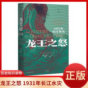龙王之怒 1931年长江水灾陈学仁 江淮地区环境史著作 灾害历史研究国民政府日本入侵史 费正清奖获奖图书 杜赞奇侯深推荐 光启书局