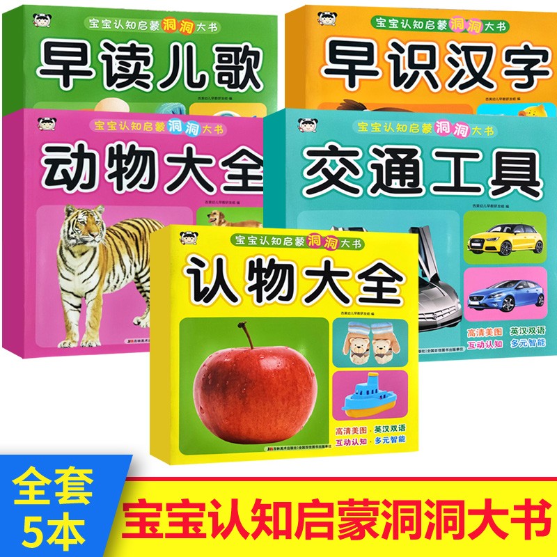 现货正版 宝宝认知启蒙洞洞大书(全5册) 早读儿歌 早识汉字 动物大全 交通工具 认物大全 彩图带注音 吉林美术出版社