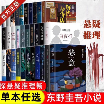 东野圭吾小说集解忧杂货铺白夜行