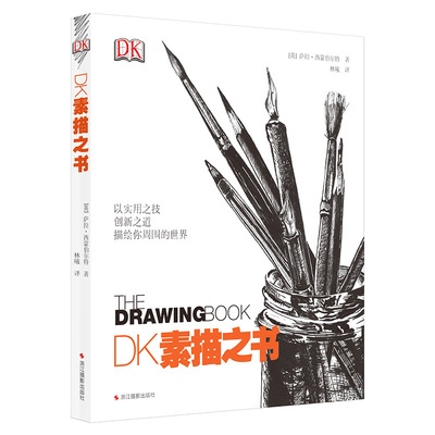 现货正版 DK素描之书 萨拉 西蒙伯尔特著 针对素描提出富有灵感的见解，传授独到的实战技巧。用丰富的实例教你发掘潜质、探索创意