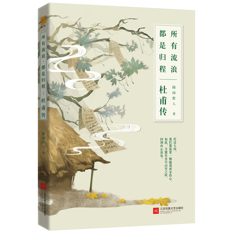 现货正版 所有流浪,都是归程:杜甫传 随园散人著 一声狂笑,半个盛唐:李白传兄弟篇!杜甫未曾年轻,李白从未老去 人物/传记