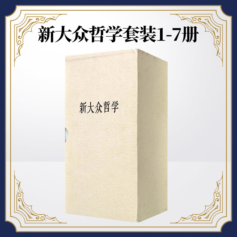 现货正版 新大众哲学套装（1-7册） 人民出版社 9787010139593使用感如何?