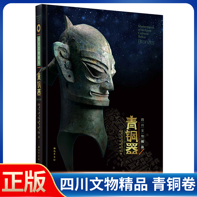四川文物精品青铜器古代艺术