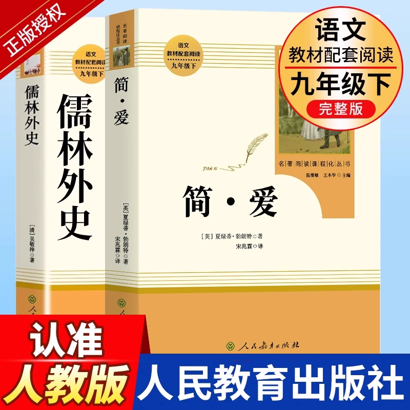 九年级下册必读名著简爱骆驼祥子
