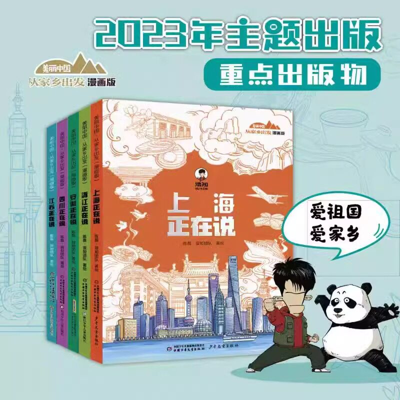 美丽中国从家乡出发儿童漫画绘本