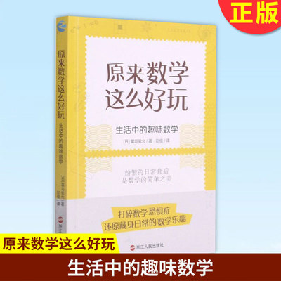 现货正版 原来数学这么好玩 生活中的趣味数学  本让孩子喜欢数学的书 原来也可以这样学