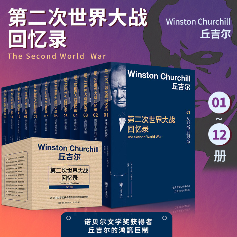 现货正版 第二次世界大战回忆录01-12(全12册)温斯顿·丘吉尔 著 世界通史 战争史 历史读物 青岛出版社 9787555200789