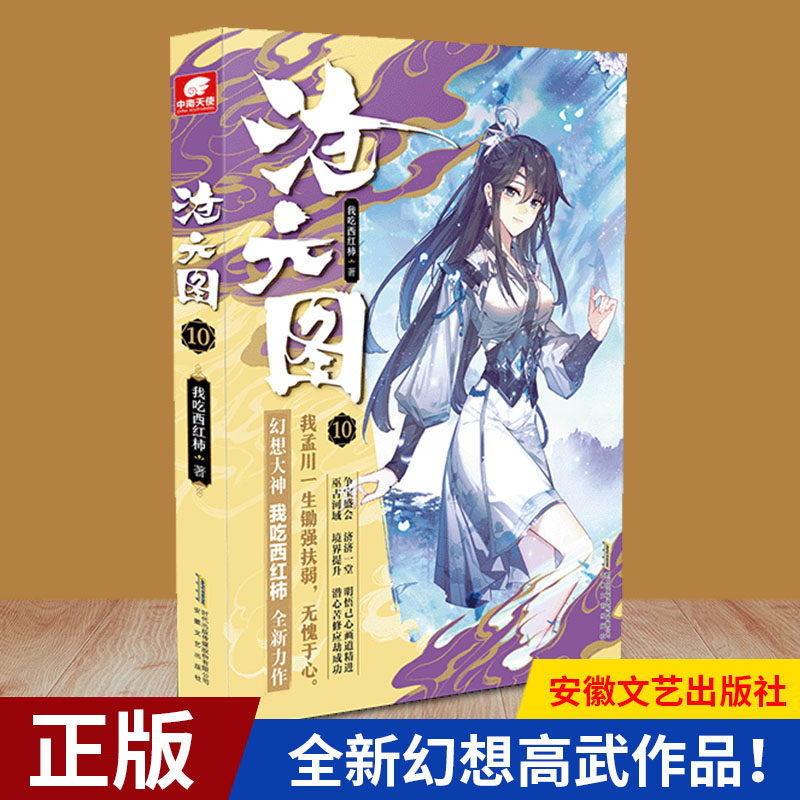 现货正版 沧元图10 玄幻小说 我吃西红柿 全新幻想高武作品！ 安徽文艺出版社 9787539672281图片