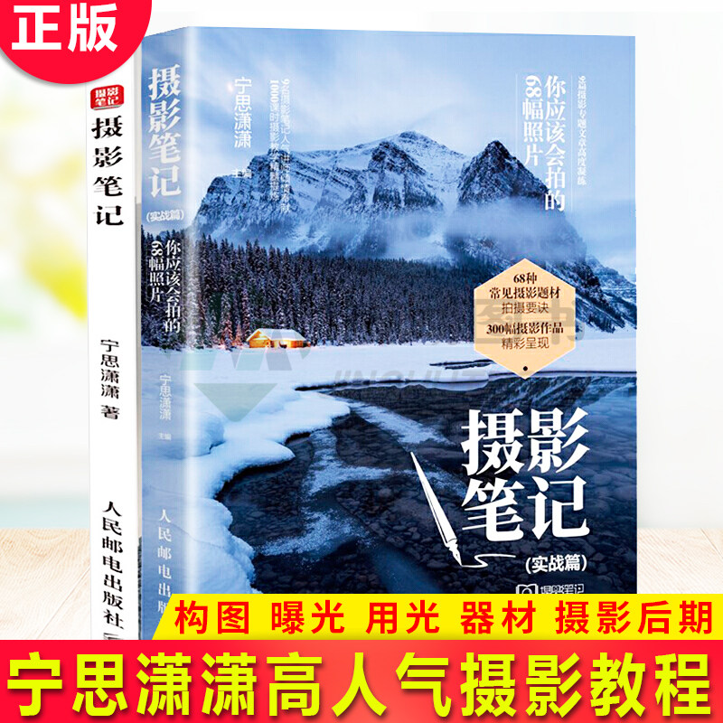 现货正版 摄影笔记基础篇+实战篇 套装2册 宁思潇潇高人气摄影教程 构图 曝光 用光 器材 摄影后期  数码摄影技巧大全怎么看?