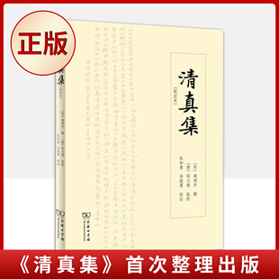 9787100192842 刘承幹嘉业堂所藏两种郑批本 清真集 现货正版