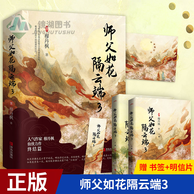 现货正版 师父如花隔云端3 穆丹枫 青春古代言情小说 帝尊仙侠穿越甜宠畅销小说 宫廷三界仙诀事人间桃花债古风小说