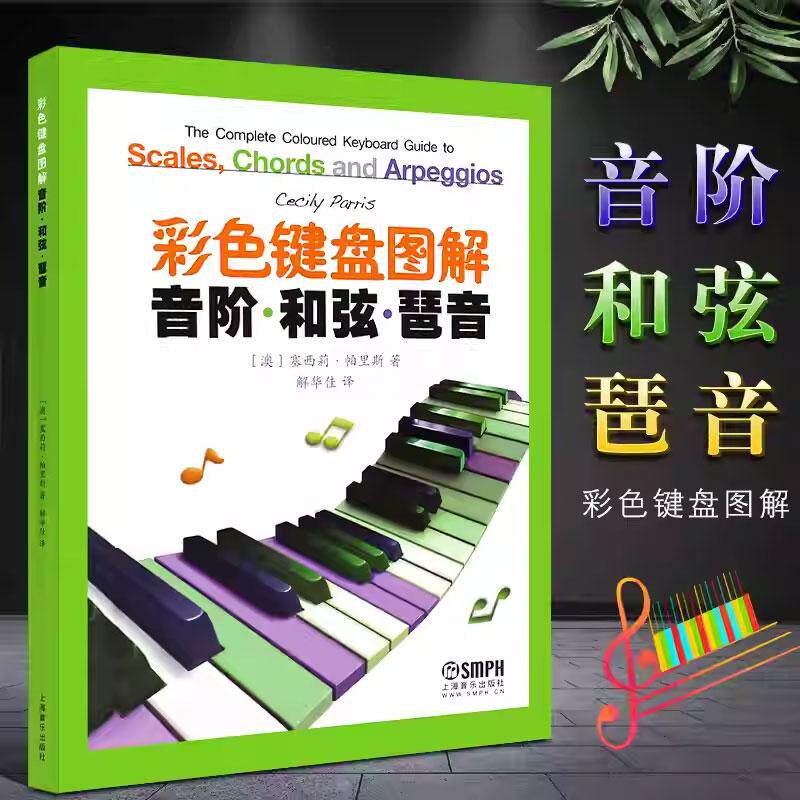 彩色键盘图解 音阶 和弦 琶音 儿童钢琴初学入门音阶琶音基础练习曲教程书 上海音乐 大调音符学习七和弦琶音钢琴奏法技巧教材