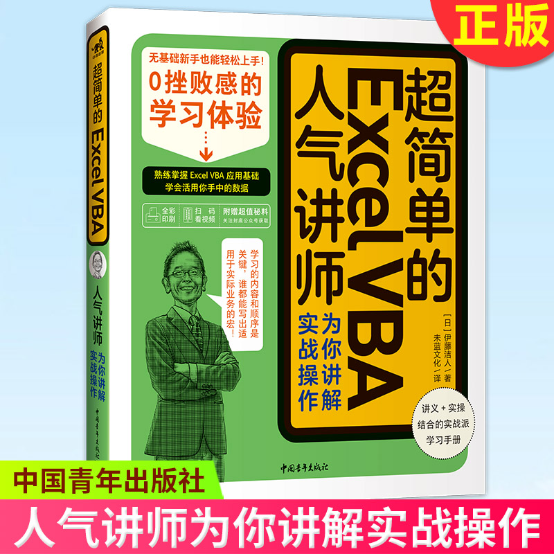 现货正版 超简单的Excel VBA——人气讲师为你讲解实战操作 丰富案例，通俗讲解，轻松讲解 中国青年出版社 9787515364896