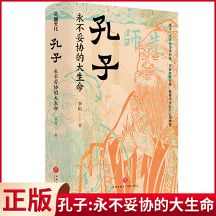 李山 大生命 著 天地出版 9787545581096 现货正版 社 孔子：永不妥协